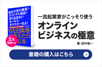 『WEB集客を考えたら必ず読む本』