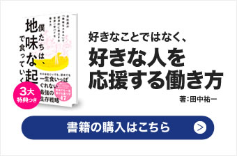 『僕たちは、地味な起業で食っていく。』