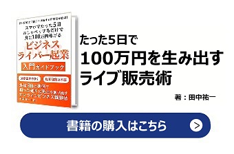 『ビジネスライバー起業 入門ガイドブック』
