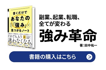 『書くだけであなたの「強み」が見つかるノート』