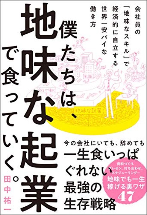 『僕たちは、地味な起業で食っていく。』書影