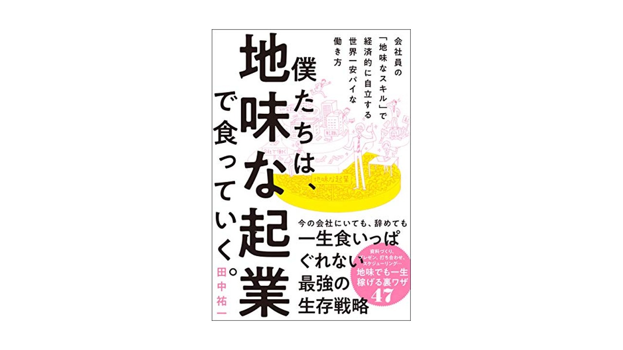 著書『僕たちは、地味な起業で食っていく。』が発売されました