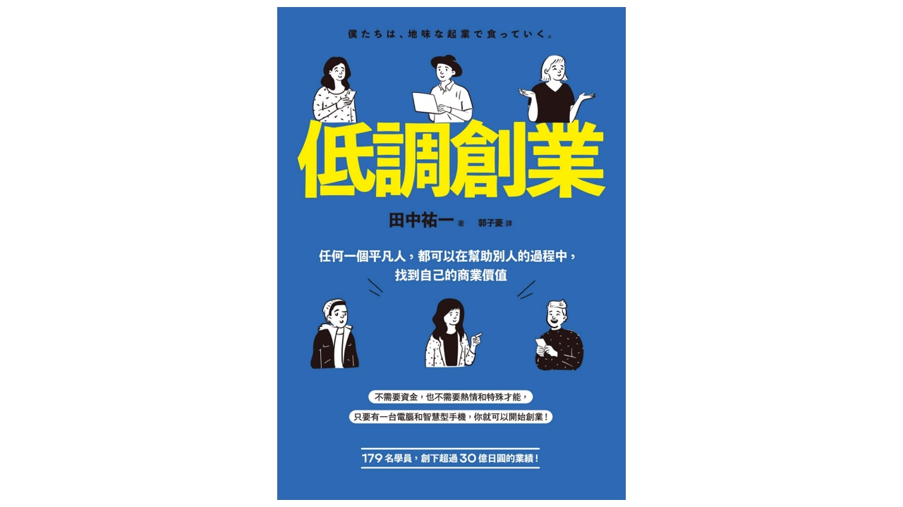 『僕たちは、地味な起業で食っていく。』の中国語版（台湾）が出版されました