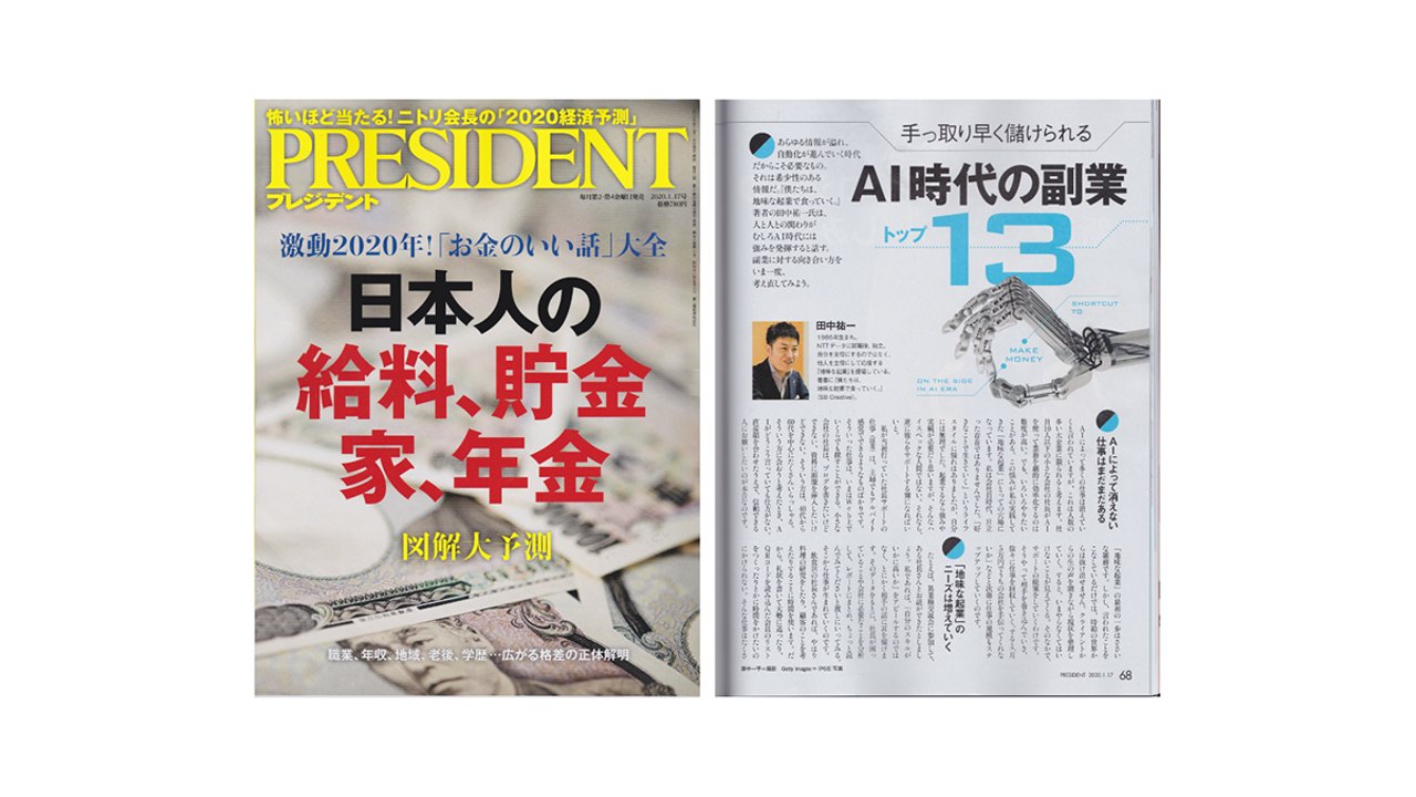 雑誌「PRESIDENT」（プレジデント社）で特集が掲載されました