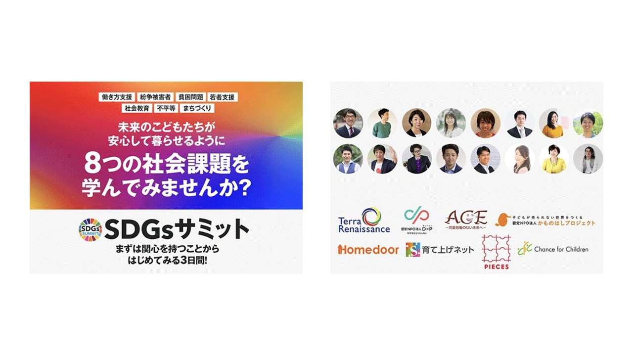 「SDGsサミット」寄付金800万円の活動報告を公開しました【プレスリリース】