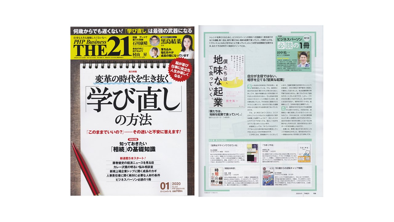 雑誌「THE21」（PHP研究所）で“ビジネスパーソン必読の一冊”に選ばれました