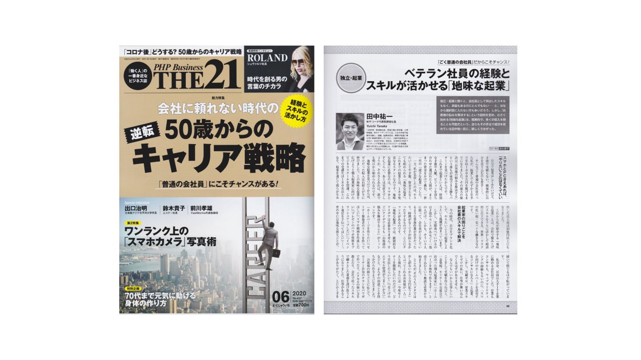 雑誌「THE21」（PHP研究所）で特集が掲載されました