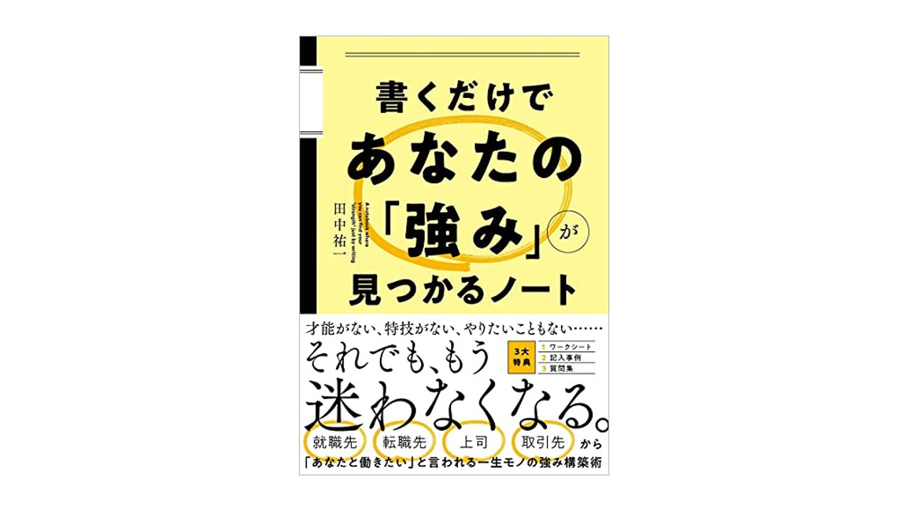 新刊『書くだけであなたの「強み」が見つかるノート』が出版されました