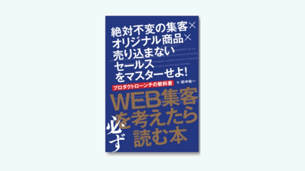 著書『WEB集客を考えたら必ず読む本』が発売されました