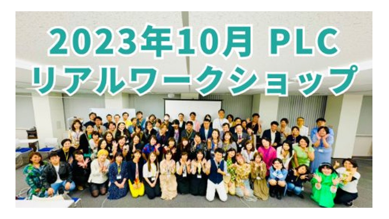 2023年10月のPLCリアルワークショップを開催しました。テーマは「セットアップ講義と成果報告シェア」